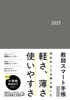 ミニサイズ
教師スマート手帳2027 アッシュグレー
小学校教師向け
