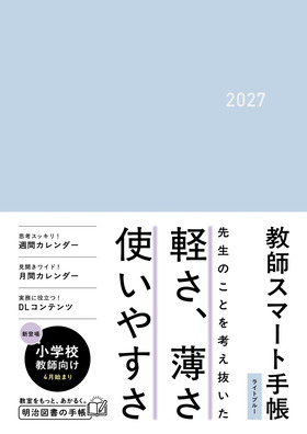 ミニサイズ
教師スマート手帳2027 ライトブルー
小学校教師向け