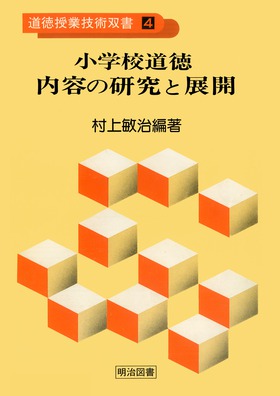 『道徳授業技術双書4 小学校道徳内容の研究と展開』