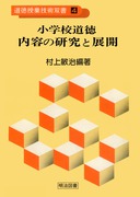 道徳授業技術双書5 価値の一般化の発問：青木 孝頼 編著 - 明治図書 ...