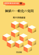 道徳資料における基本発問 青木孝頼 編