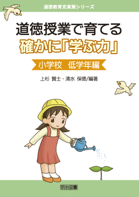 道徳教育充実策シリーズ 道徳授業で育てる確かに 学ぶ力 小学校 低学年編 上杉 賢士 他 編著 明治図書オンライン 道徳教育充実策シリーズ 道徳授業で育てる確かに 学ぶ力 小学校 低学年編 上杉 賢士 他 編著 明治図書オンライン