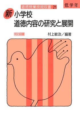 道徳授業技術双書21
新小学校道徳内容の研究と展開 低学年