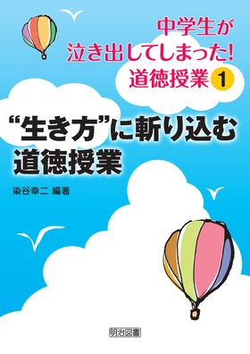中学生が泣き出してしまった！ 道徳授業1 “生き方”に斬り込む