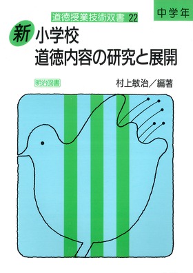 道徳授業技術双書22
新小学校道徳内容の研究と展開中学年