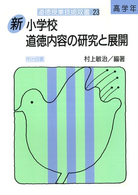 道徳授業技術双書23
新小学校道徳内容の研究と展開高学年