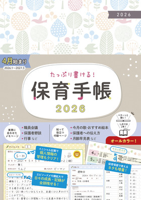 保育手帳2026
フルカラー
