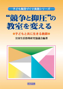 送料無料] 「全国生活指導研究協議会」の著書 - 明治図書オンライン