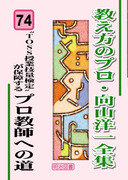 教え方のプロ・向山洋一全集 第6期 8巻セット：向山 洋一 著