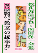 教え方のプロ・向山洋一全集 第6期 8巻セット：向山 洋一 著