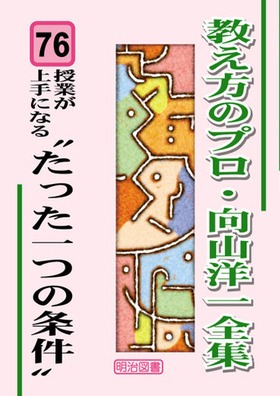 教え方のプロ・向山洋一全集76 授業が上手になる“たった一つの