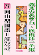 教え方のプロ・向山洋一全集 第6期 8巻セット：向山 洋一 著 - 明治