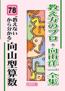 教え方のプロ・向山洋一全集 第6期 8巻セット：向山 洋一 著 - 明治