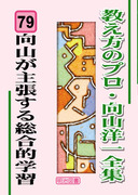 教え方のプロ・向山洋一全集 第6期 8巻セット：向山 洋一 著 - 明治