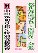 送料無料] シリーズ「教え方のプロ・向山洋一全集」の一覧 - 明治図書 ...
