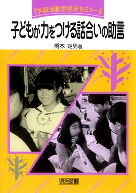 『学級活動指導法セミナー5 子どもが力をつける話合いの助言』