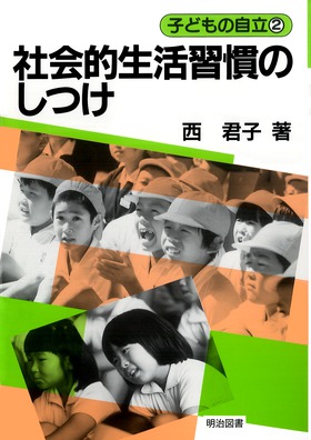 子どもの自立2
社会的生活習慣のしつけ