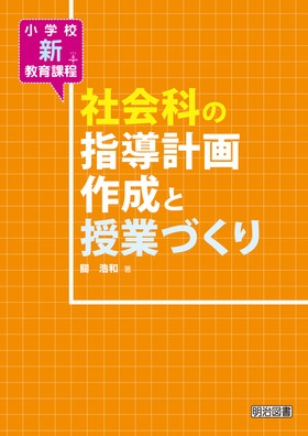 小学校新教育課程 社会科の指導計画作成と授業づくり：關 浩和
