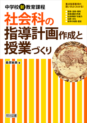 中学校新教育課程　社会科の指導計画作成と授業づくり