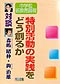 �Βk�E���w�Z�V����ے����ʊ����̎��H���ǂ��n�邩
