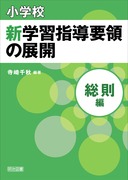 小学校新学習指導要領の展開 算数科編 平成20年版：金本 良通
