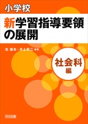 小学校新学習指導要領の展開 総則編 平成20年版：寺崎 千秋 編著