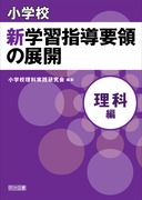 小学校新学習指導要領の展開 総則編 平成20年版：寺崎 千秋 編著