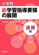 小学校 新学習指導要領の展開 15冊セット 小学校 新学習指導要領の展開 全15巻セット： - 明治図書