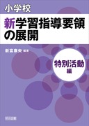 小学校 新学習指導要領の展開 15冊セット 小学校 新学習指導要領の展開 全15巻セット： - 明治図書