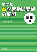 中学校 新学習指導要領の展開 全15巻セット： - 明治図書