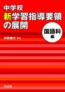 中学校 新学習指導要領の展開 全15巻セット： - 明治図書
