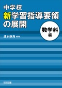【超目玉】 新学習指導要領の展開 中学校 全15巻セット： 明治図書 - 人文+社会