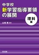 中学校 新学習指導要領の展開 全15巻セット： - 明治図書