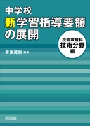 中学校 新学習指導要領の展開 全15巻セット： - 明治図書