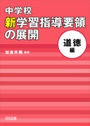 中学校美術の新しい展開—新学習指導要領の解説と実践 中学校学習指導要領(平成29年告示)解説 美術編: 平成29年7月