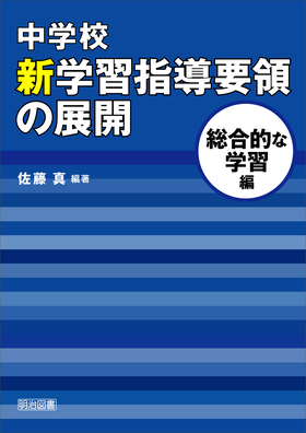 中学校新学習指導要領の展開 総合的な学習編
平成20年版