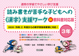 通常の学級でやさしい学び支援 読み書きが苦手な子どもへの 漢字 支援ワーク 新教科書対応版 ３年 光村図書 村井 敏宏 他 著 明治図書オンライン