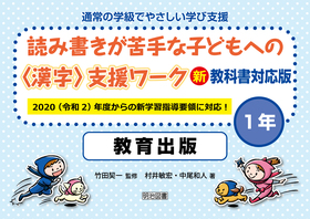 通常の学級でやさしい学び支援
読み書きが苦手な子どもへの<漢字>支援ワーク 新教科書対応版 1年 教育出版
2020(令和2)年度からの新学習指導要領に対応!