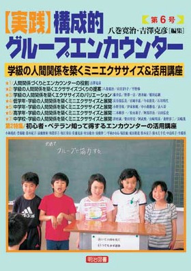 実践 構成的グループエンカウンター6 学級の人間関係を築くミニエクササイズ 活用講座 八巻 寛治 他 編 明治図書オンライン