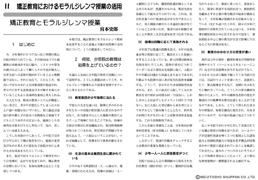 モラルジレンマ資料と授業展開 中学校編 第2集