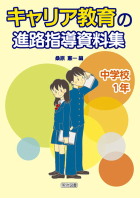 キャリア教育の進路指導資料集 中学校２年/明治図書出版/桑原憲一