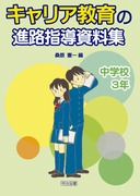 キャリア教育の進路指導資料集 中学校２年/明治図書出版/桑原憲一