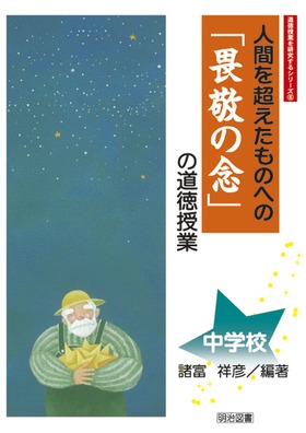 �������Ƃ���������V���[�Y6
�l�Ԃ𒴂������̂ւ́u�،h�̔O�v�̓������Ɓ@���w�Z