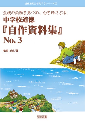 贈り物 道徳授業を研究するシリーズ7 中学校道徳 『自作資料集』 No 語学・辞書・学習参考書