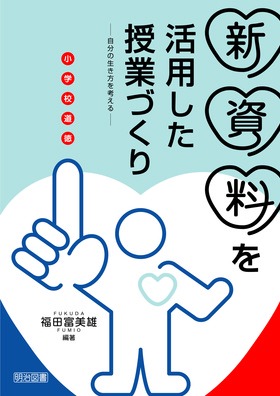 小学校道徳 新資料を活用した授業づくり
自分の生き方を考える