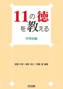 国際性を育てる道徳の授業/明治図書出版/土田雄一