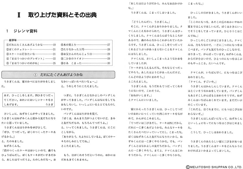 モラルジレンマ授業のすすめ1 モラルジレンマ資料と授業展開 小学校編