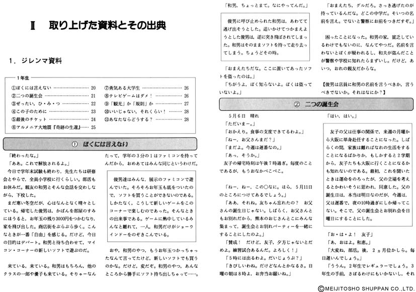 モラルジレンマ授業のすすめ2 モラルジレンマ資料と授業展開 中学校編