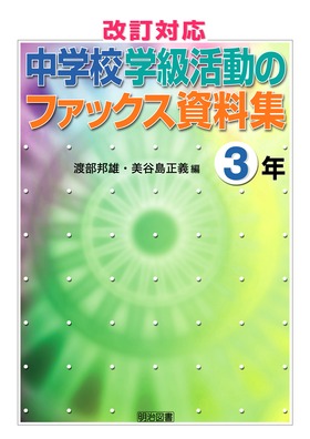 改訂対応中学校学級活動のファックス資料集 3年