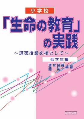 小学校「生命の教育」の実践 低学年編
道徳授業を核として